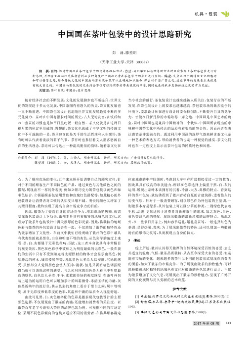 中国画在茶叶包装中的设计思路研究