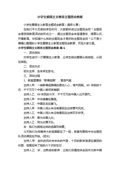 小学生爱国主义教育主题班会教案（通用6篇）