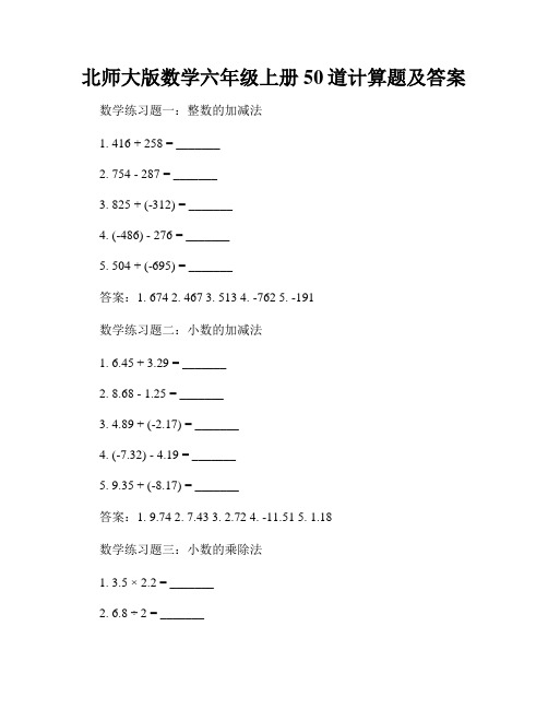 北师大版数学六年级上册50道计算题及答案