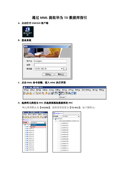 华为TD配置获取方法指引