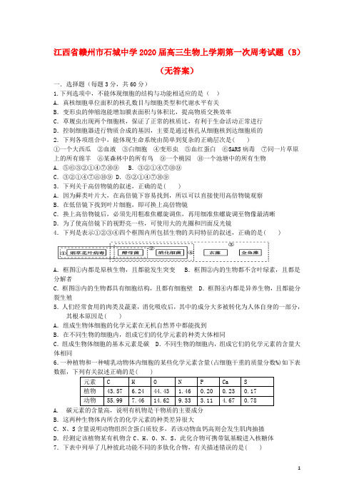 江西省赣州市石城中学2020届高三生物上学期第一次周考试题(b)()