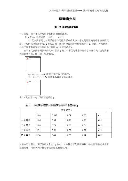 分析化学教案6酸碱滴定1