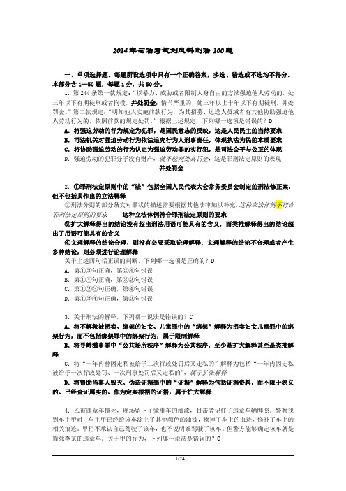 2014考前冲刺刘凤科刑法讲义-word版