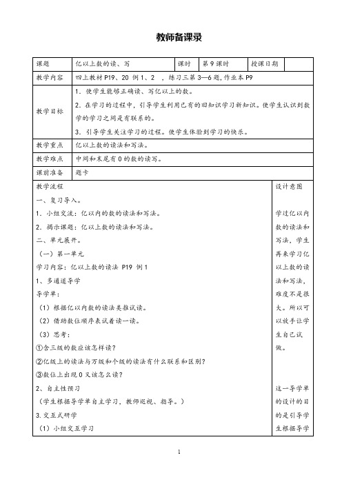 小学数学亿以上数的读、写优质课公开课教案