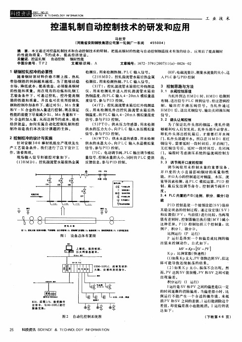 控温轧制自动控制技术的研发和应用