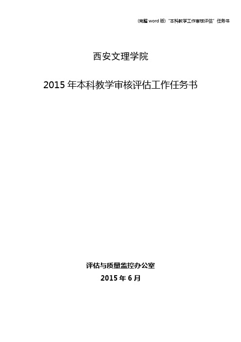 (完整word版)“本科教学工作审核评估”任务书