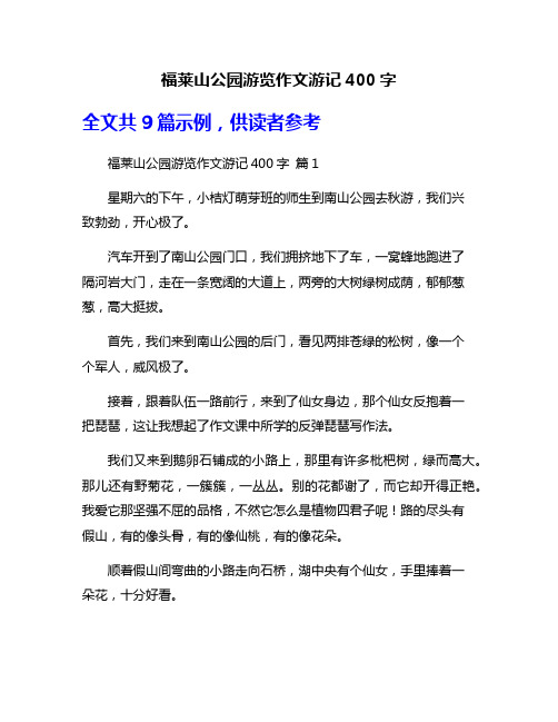 福莱山公园游览作文游记400字