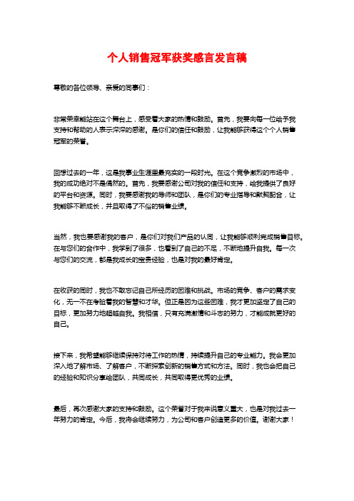 个人销售冠军获奖感言发言稿