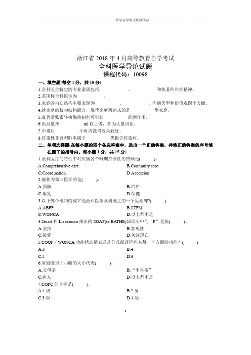 全科医学导论试题及答案解析2020年4月浙江