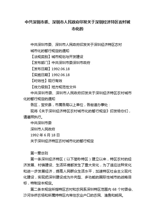 中共深圳市委、深圳市人民政府印发关于深圳经济特区农村城市化的