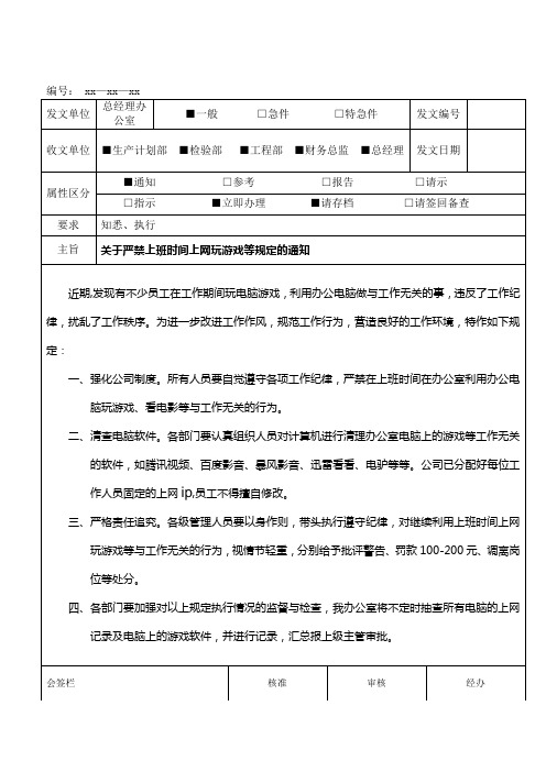 内部联络函关于严禁上班时间上网玩游戏等规定的通知