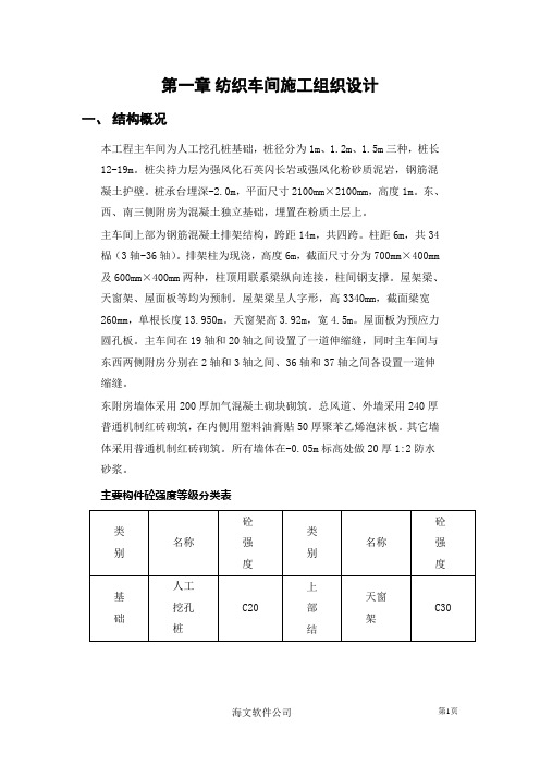 纺织车间施工组织设计方案