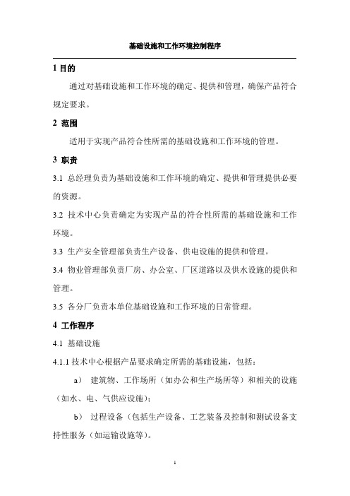 基础设施和工作环境控制程序