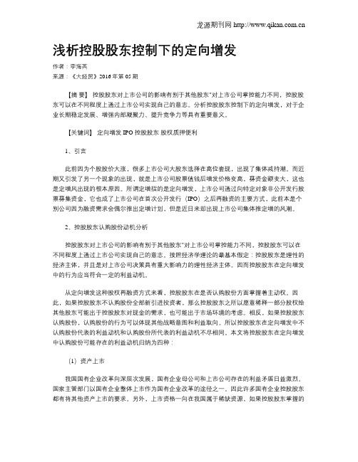浅析控股股东控制下的定向增发