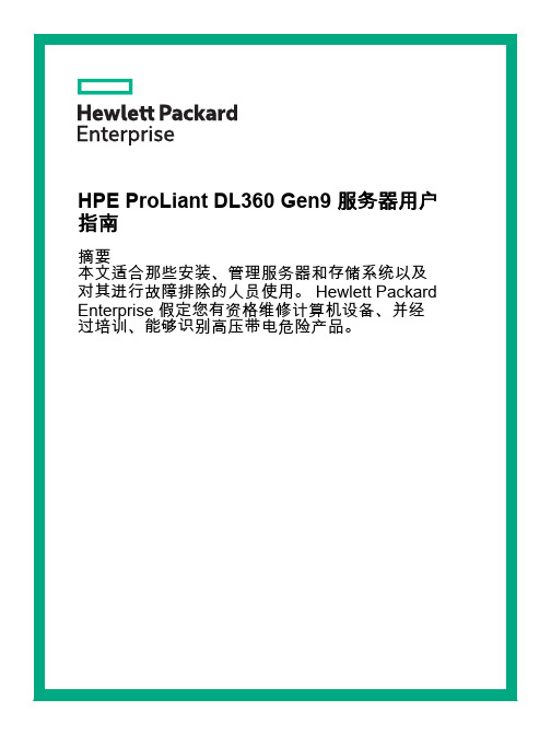 HPE_c04471523_HPE ProLiant DL360 Gen9 服务器用户指南