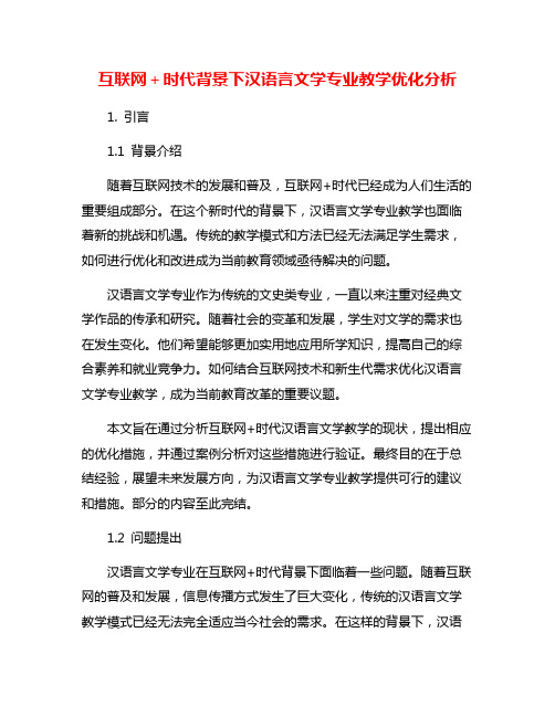 互联网+时代背景下汉语言文学专业教学优化分析