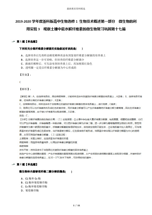 2019-2020学年度浙科版高中生物选修1 生物技术概述第一部分  微生物的利用实验3  观察土壤中能水解纤维素的