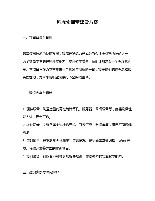 程序实训室建设方案