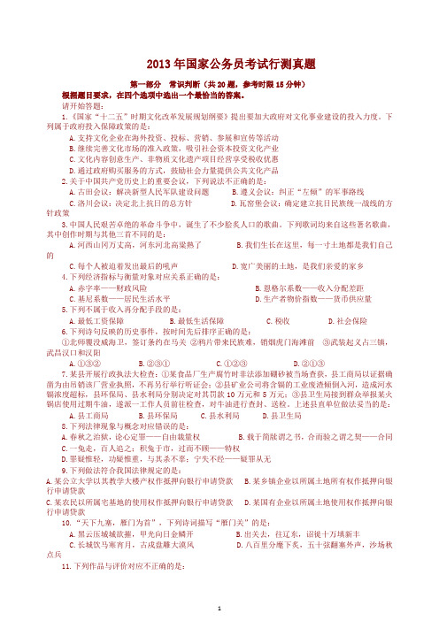 【精】 2013年中央、国家机关公务员录用考试行政职业能力测试真题及答案解析【完整+答案+解析】