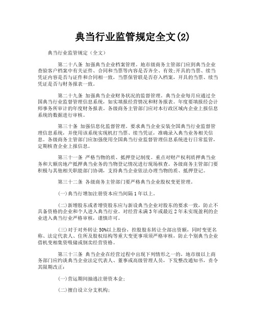 典当行业监管规定全文2