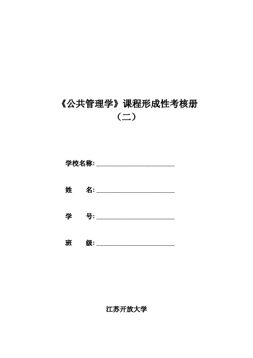 《公共管理学》第二次形成性作业