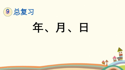 三年级数学下册《第9单元总复习【全单元】新授课》优质PPT精品公开课件人教版