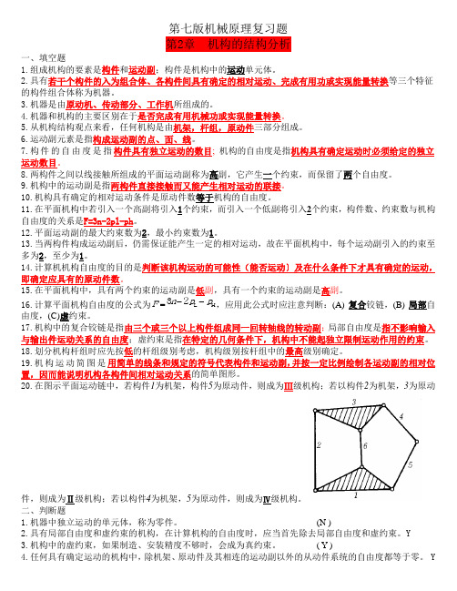 第七版机械原理复习题总汇