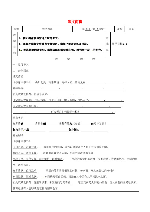 山东省青岛市八年级语文上册 第27课 短文两篇学案(无答案) 新人教版