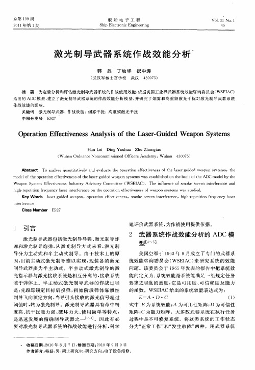 激光制导武器系统作战效能分析