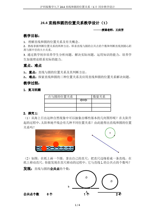 沪科版数学九下24.4直线和圆的位置关系(1)》同步教学设计