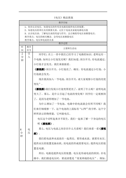 《电压》精品教案