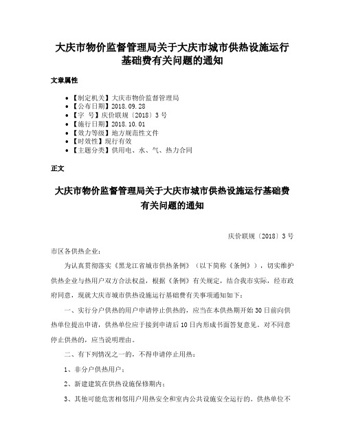 大庆市物价监督管理局关于大庆市城市供热设施运行基础费有关问题的通知