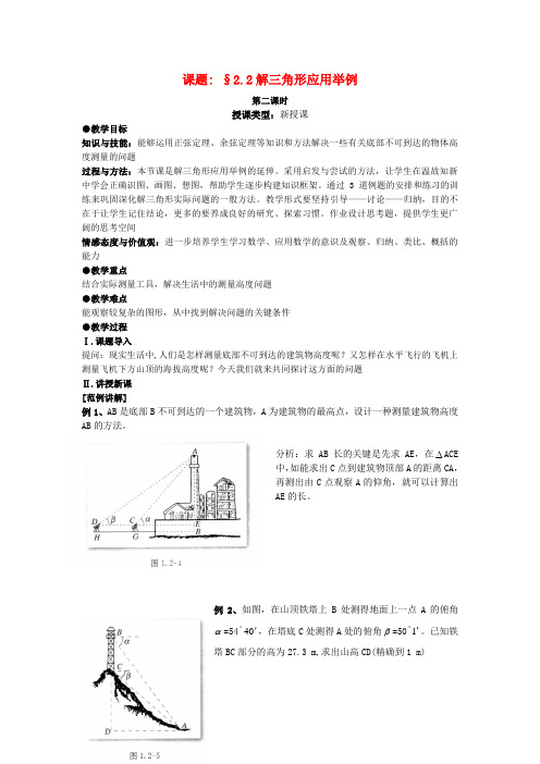 吉林省东北师范大学附属中学2020年高中数学 5.1.2解三角形应用举例教案2 文 新人教版必修5