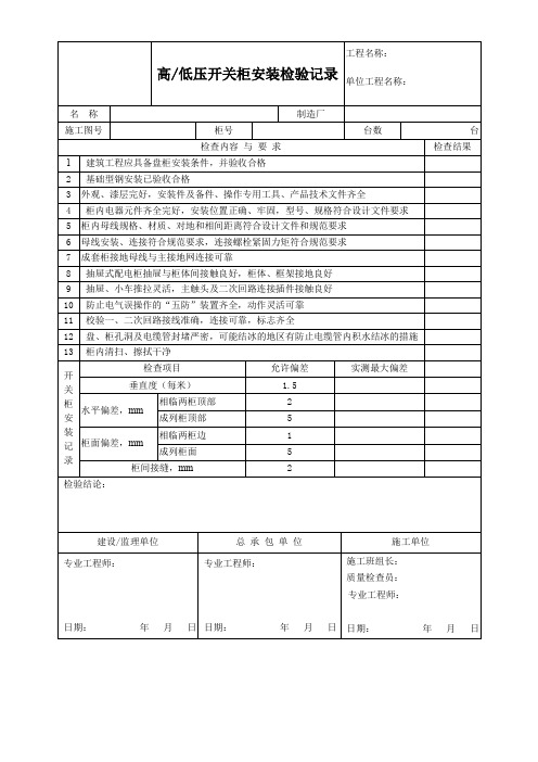 高低压开关柜安装检验记录