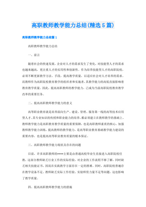 高职教师教学能力总结(精选5篇)