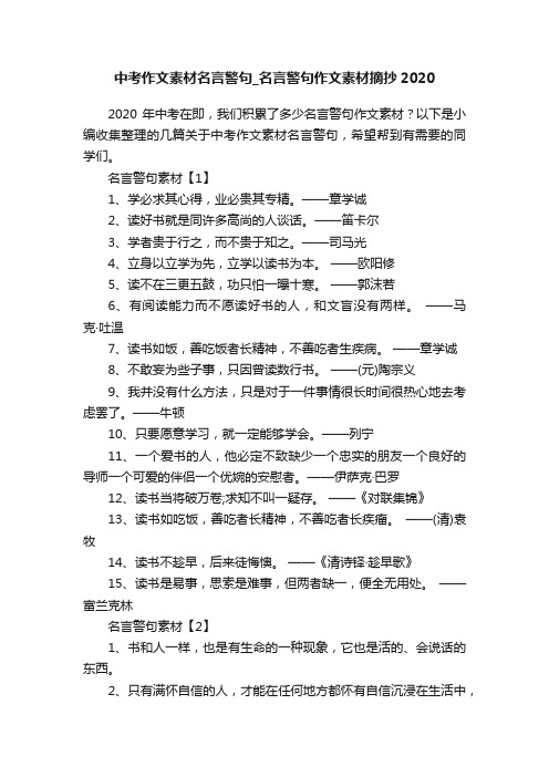 中考作文素材名言警句_名言警句作文素材摘抄2020