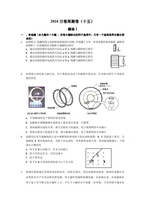 2016届高三二轮复习物理周测卷 十五.磁场2含解析