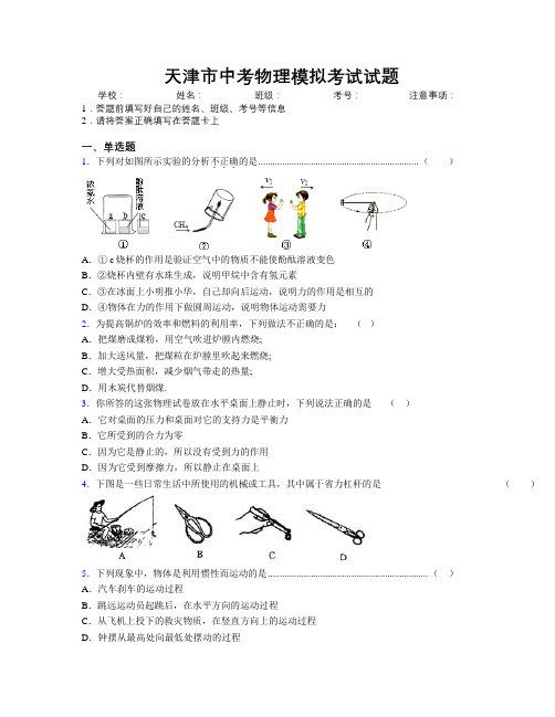 最新天津市中考物理模拟考试试题附解析