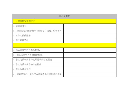 国培学员反馈表