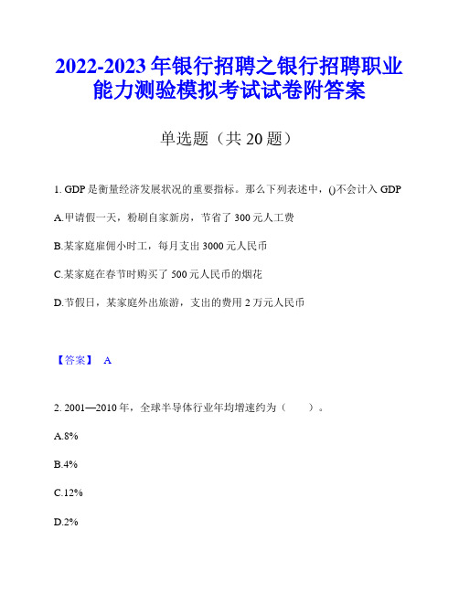 2022-2023年银行招聘之银行招聘职业能力测验模拟考试试卷附答案