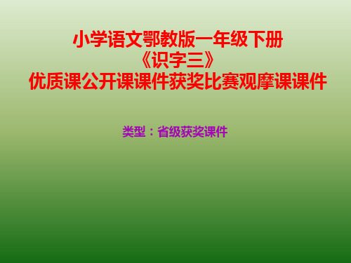 小学语文鄂教版一年级下册《识字三》优质课公开课课件获奖课件比赛观摩课课件B003