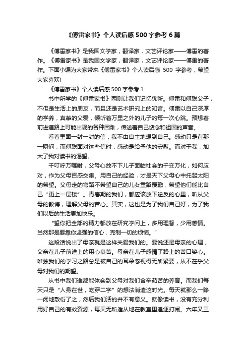 《傅雷家书》个人读后感500字参考6篇