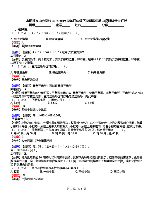 水田坝乡中心学校2018-2019学年四年级下学期数学期中模拟试卷含解析