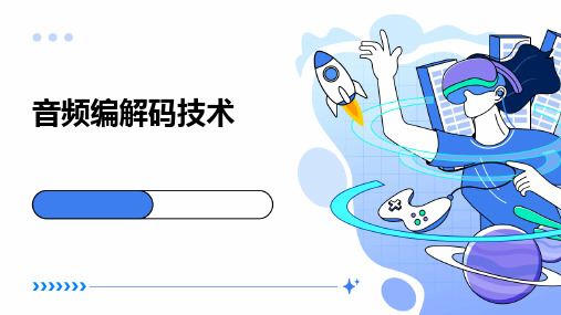 《音频编解码技术》课件
