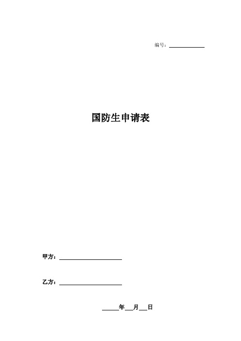 国防生申请表-