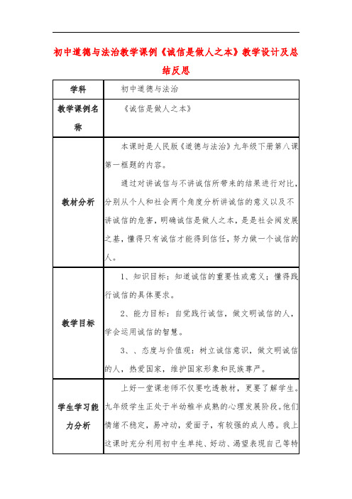 初中道德与法治教学课例《诚信是做人之本》教学设计及总结反思