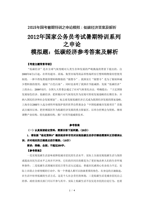 2015年国考暑期特训之申论模拟：低碳经济答案及解析