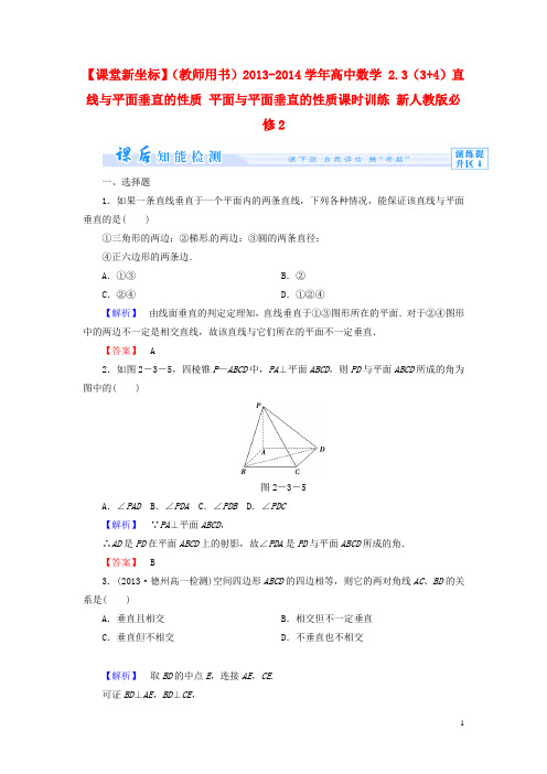 高中数学 2.3(3+4)直线与平面垂直的性质 平面与平面垂直的性质课时训练 新人教版必修2
