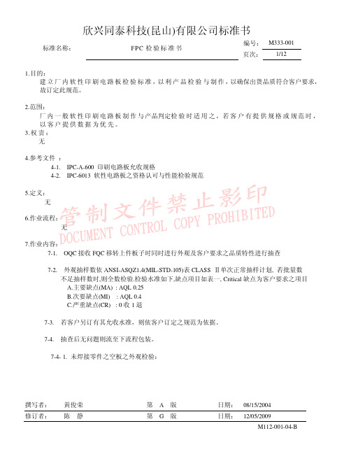 FPC检验标准书
