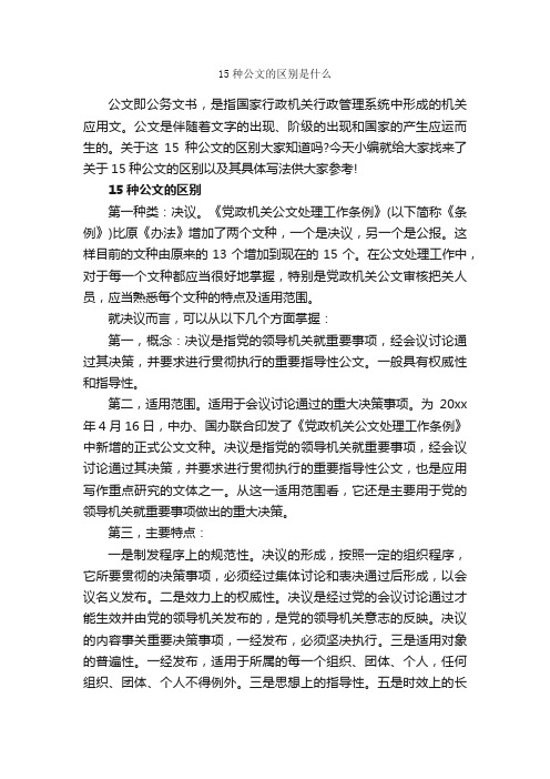 15种公文的区别是什么_公文写作范文_